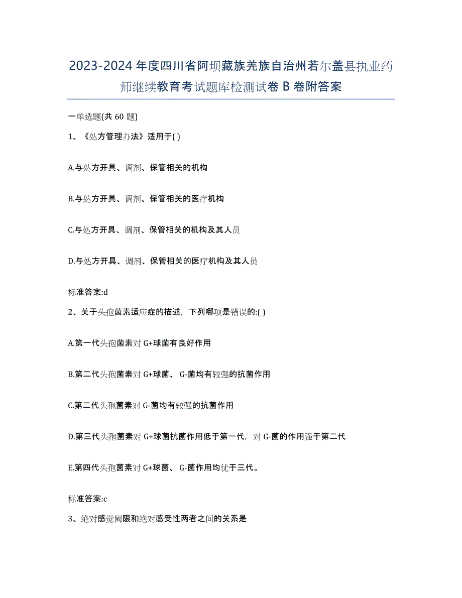 2023-2024年度四川省阿坝藏族羌族自治州若尔盖县执业药师继续教育考试题库检测试卷B卷附答案_第1页