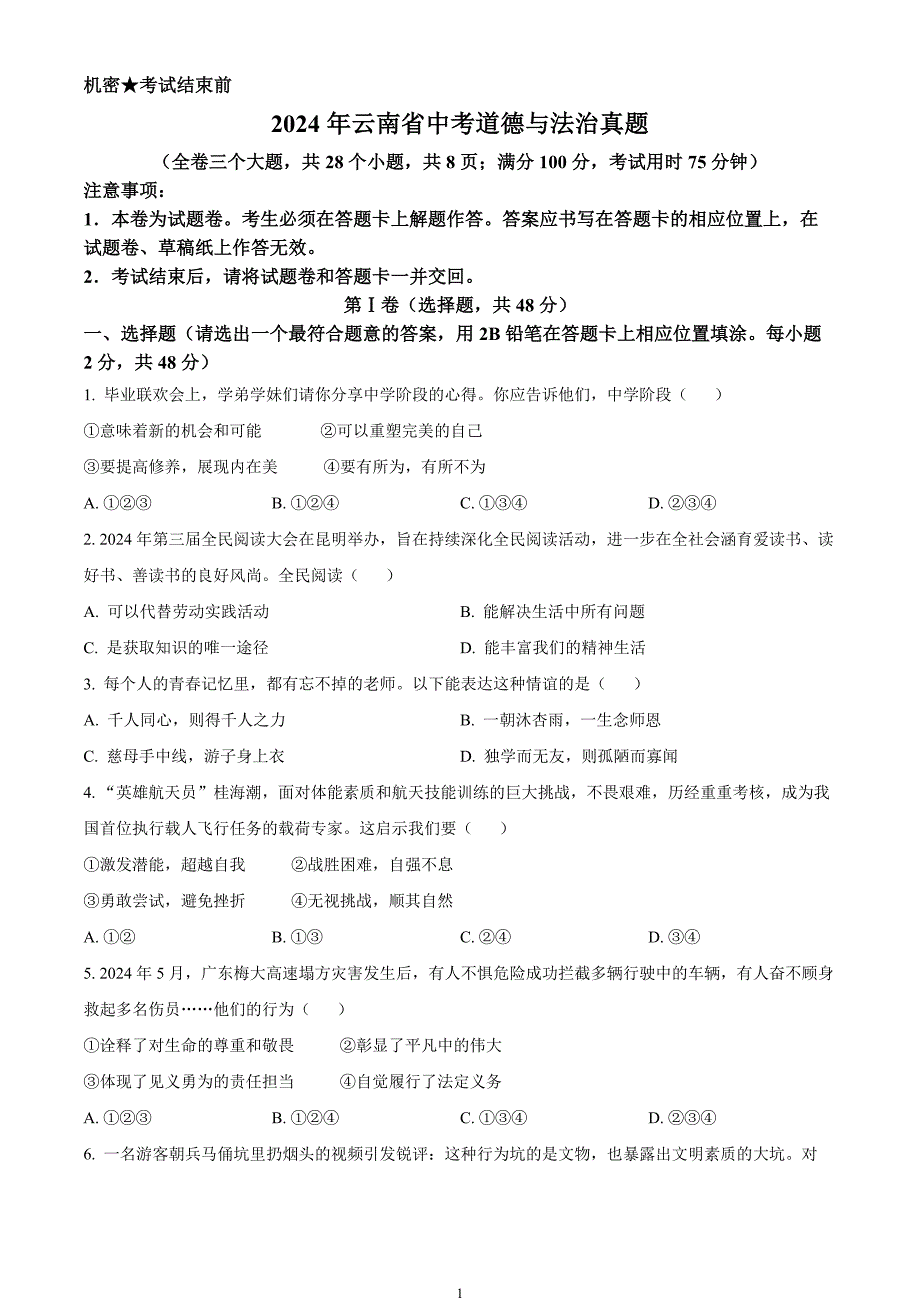 2024年中考真题—云南省道德与法治试题（原卷版）_第1页