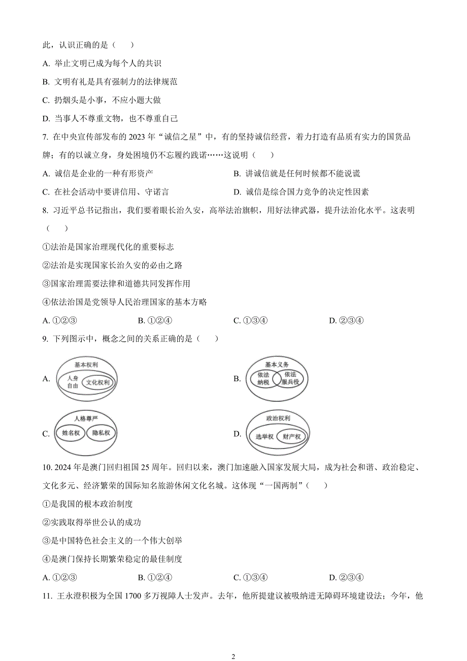 2024年中考真题—云南省道德与法治试题（原卷版）_第2页