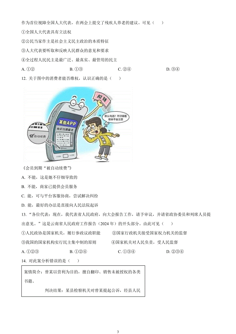 2024年中考真题—云南省道德与法治试题（原卷版）_第3页