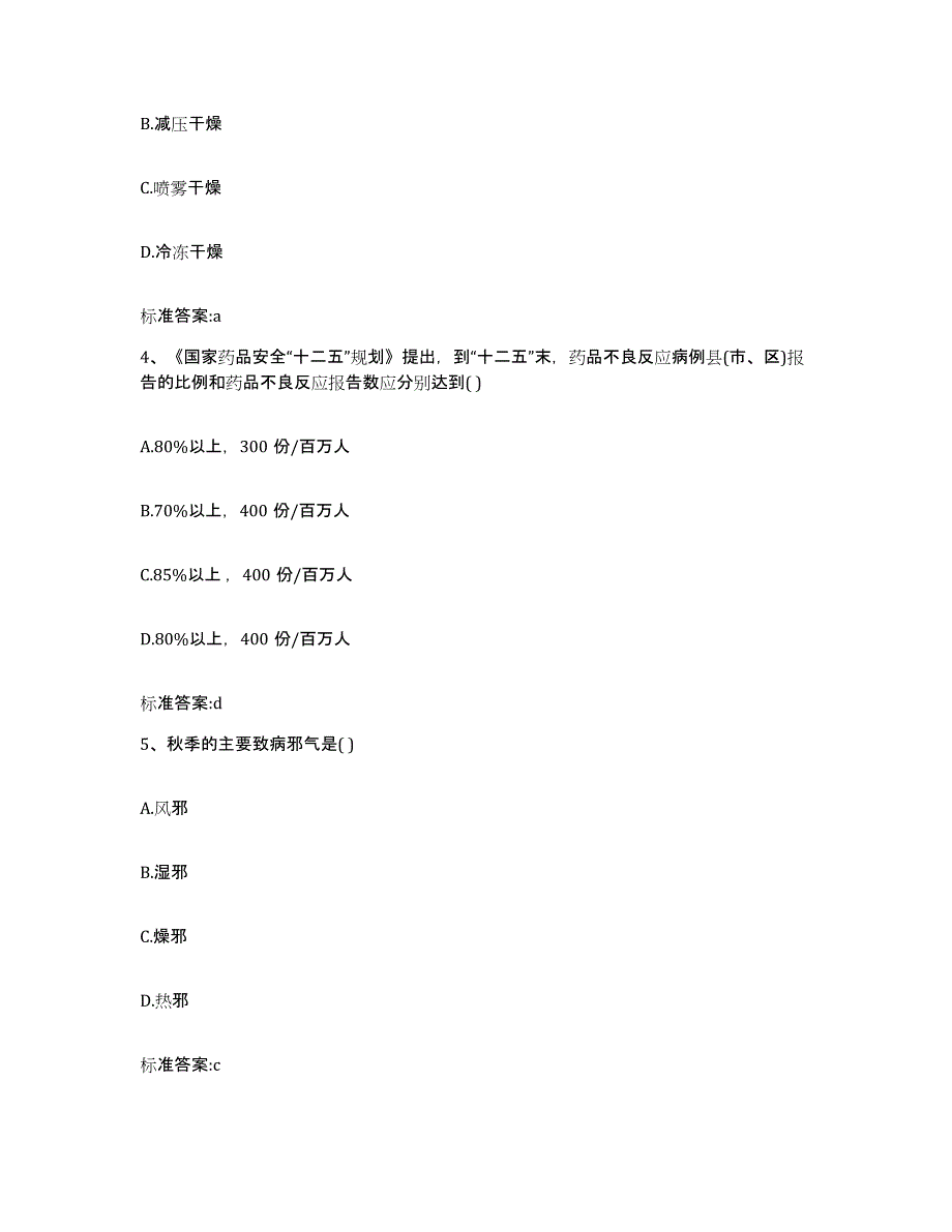 2023-2024年度吉林省四平市公主岭市执业药师继续教育考试提升训练试卷B卷附答案_第2页