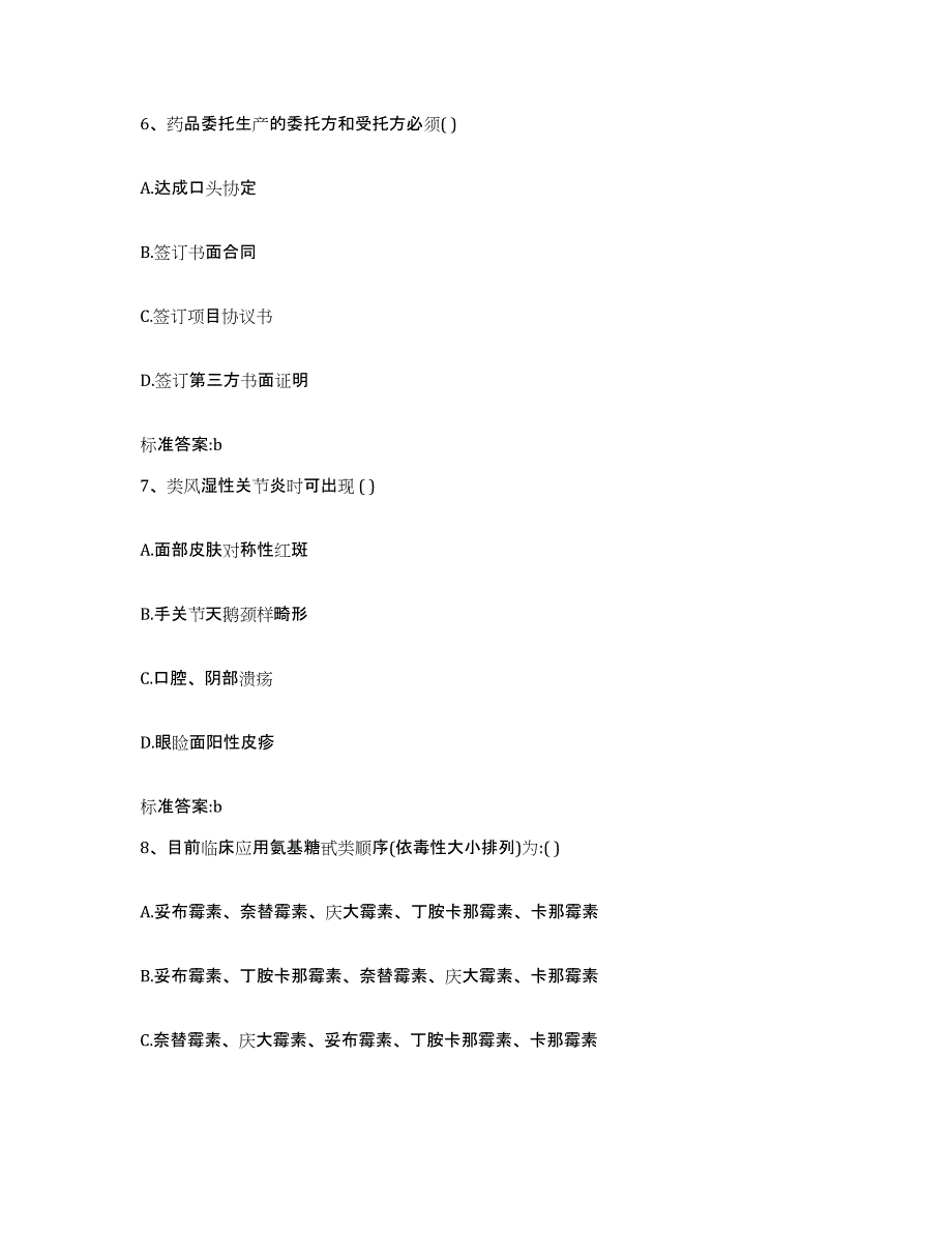 2023-2024年度吉林省四平市公主岭市执业药师继续教育考试提升训练试卷B卷附答案_第3页