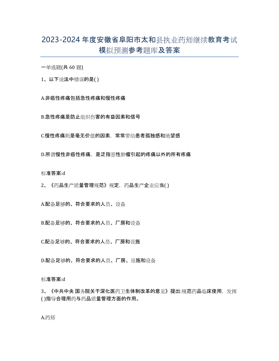 2023-2024年度安徽省阜阳市太和县执业药师继续教育考试模拟预测参考题库及答案_第1页