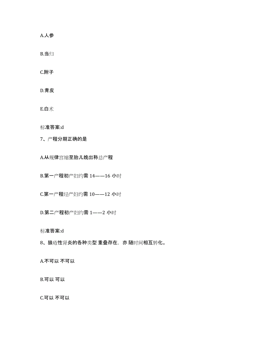 2023-2024年度内蒙古自治区呼伦贝尔市牙克石市执业药师继续教育考试考试题库_第3页