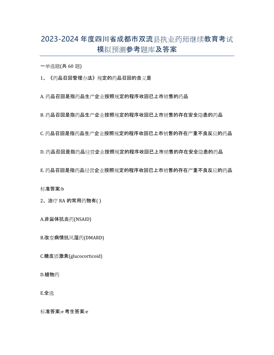 2023-2024年度四川省成都市双流县执业药师继续教育考试模拟预测参考题库及答案_第1页