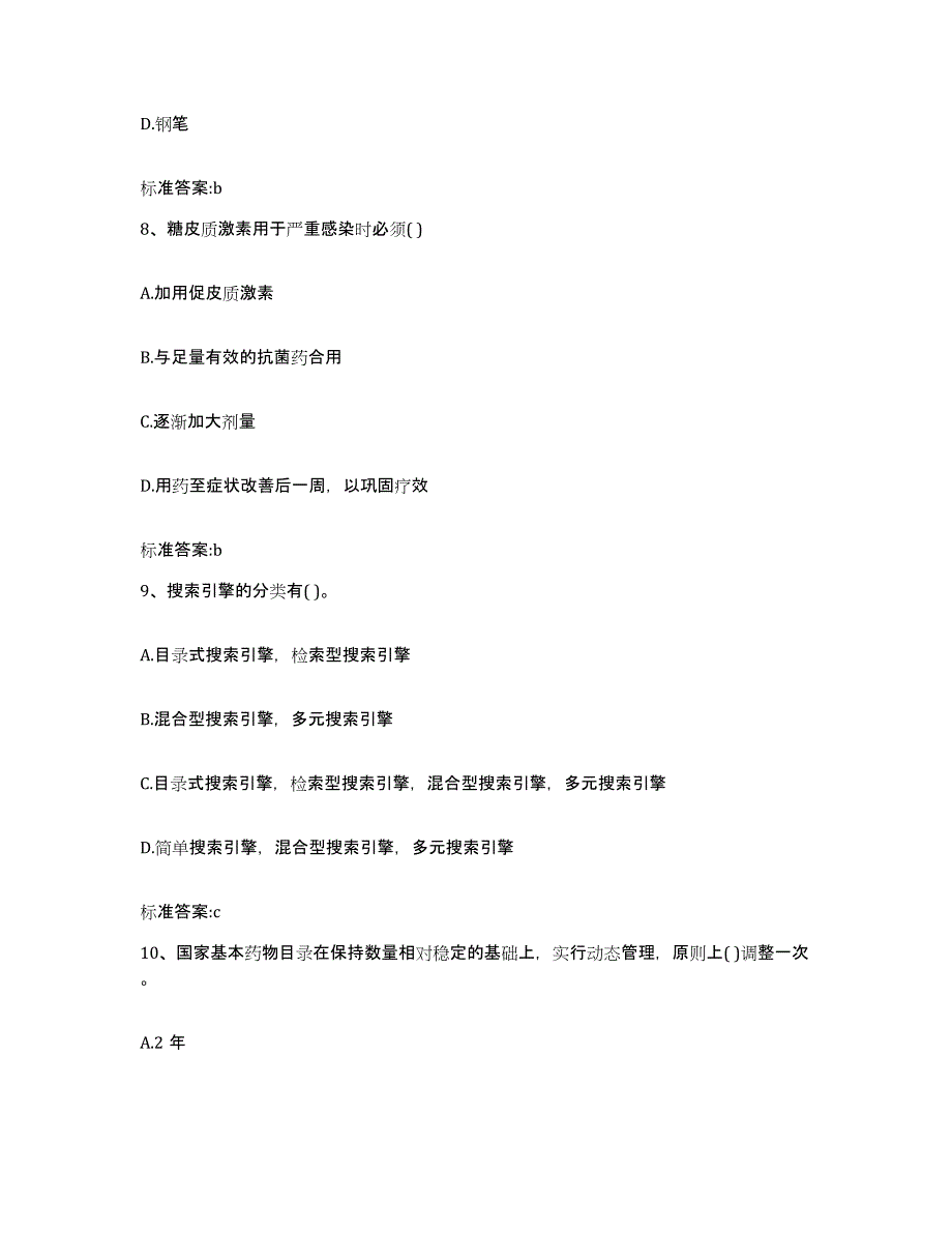 2023-2024年度四川省成都市双流县执业药师继续教育考试模拟预测参考题库及答案_第4页