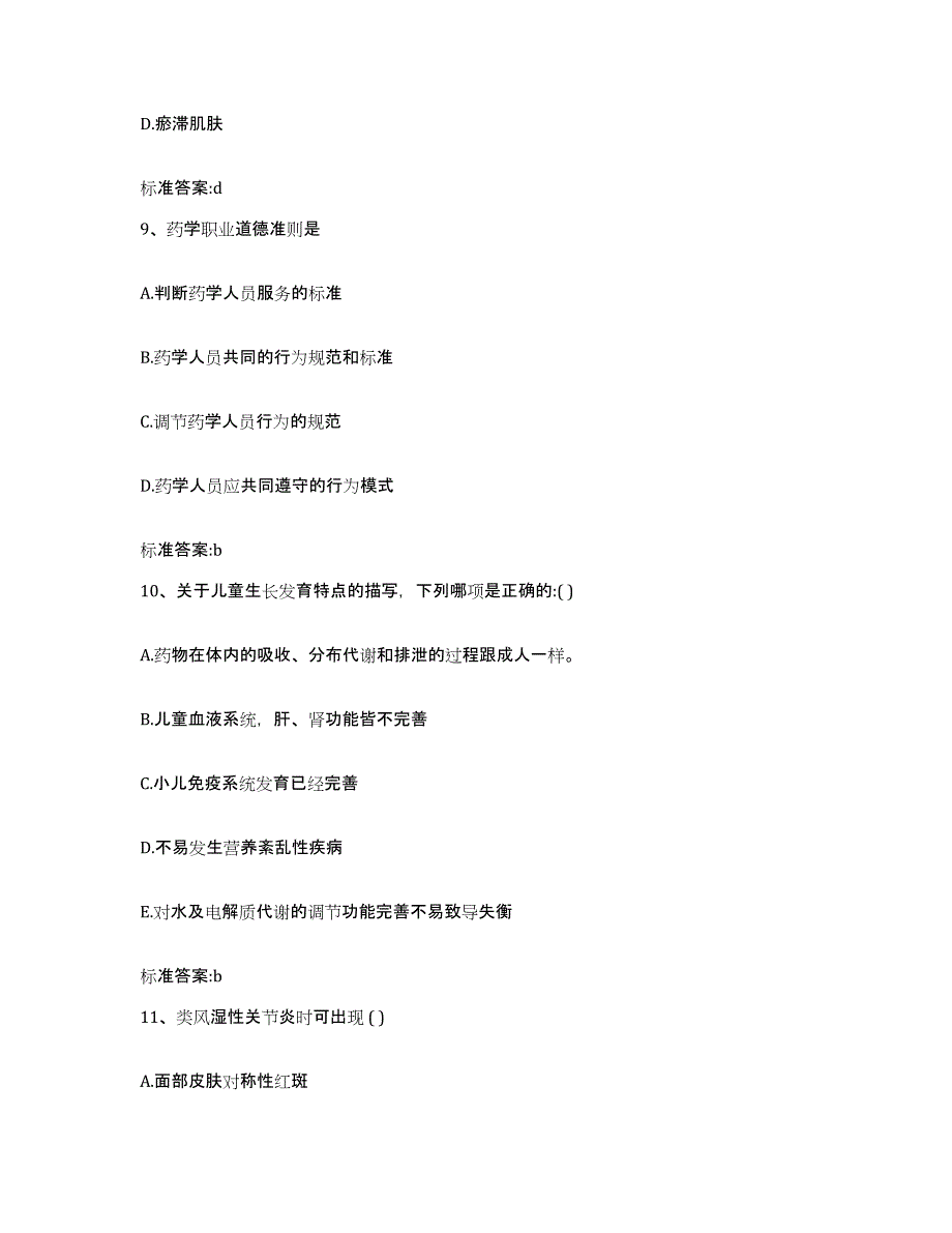 2023-2024年度北京市朝阳区执业药师继续教育考试提升训练试卷A卷附答案_第4页