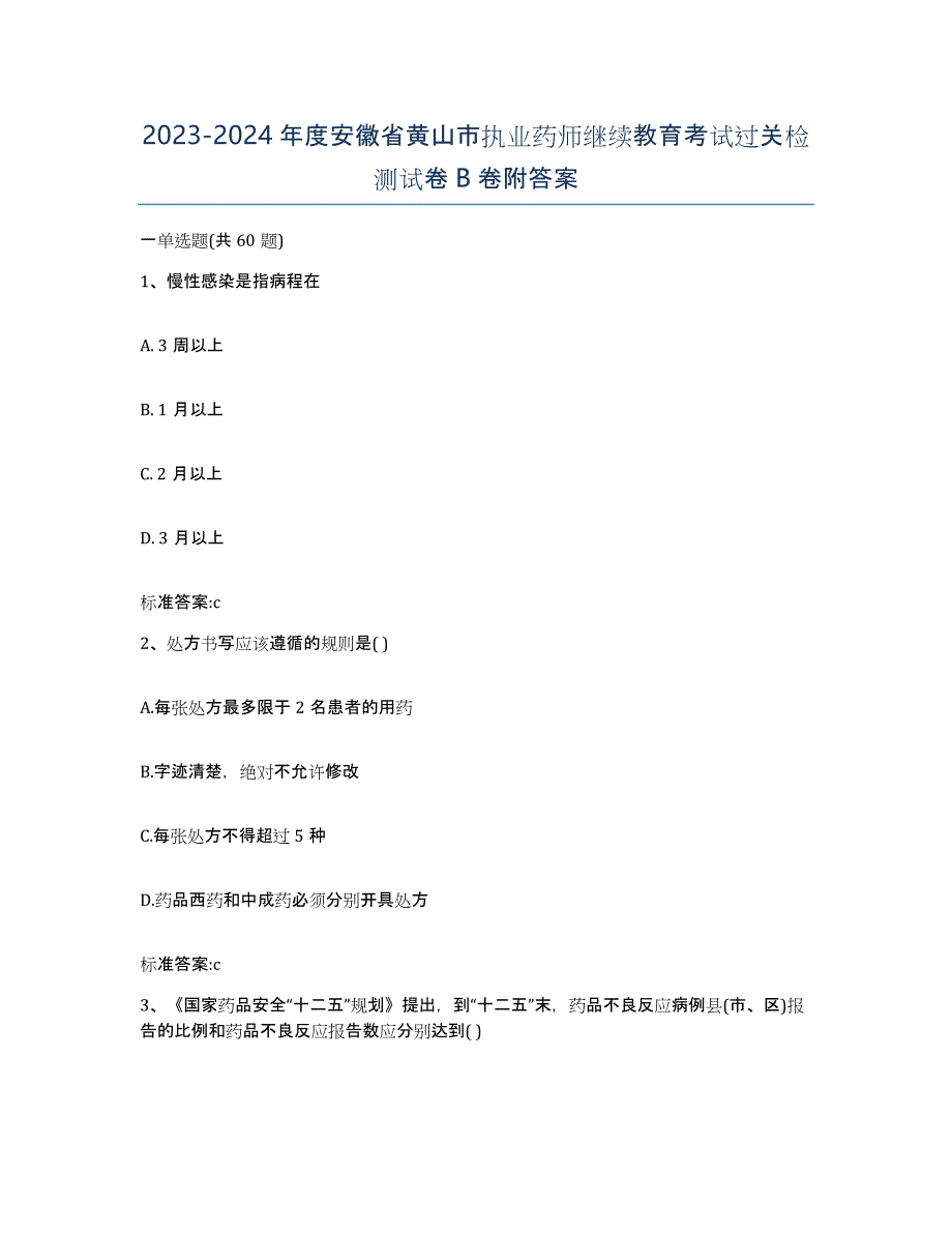 2023-2024年度安徽省黄山市执业药师继续教育考试过关检测试卷B卷附答案_第1页