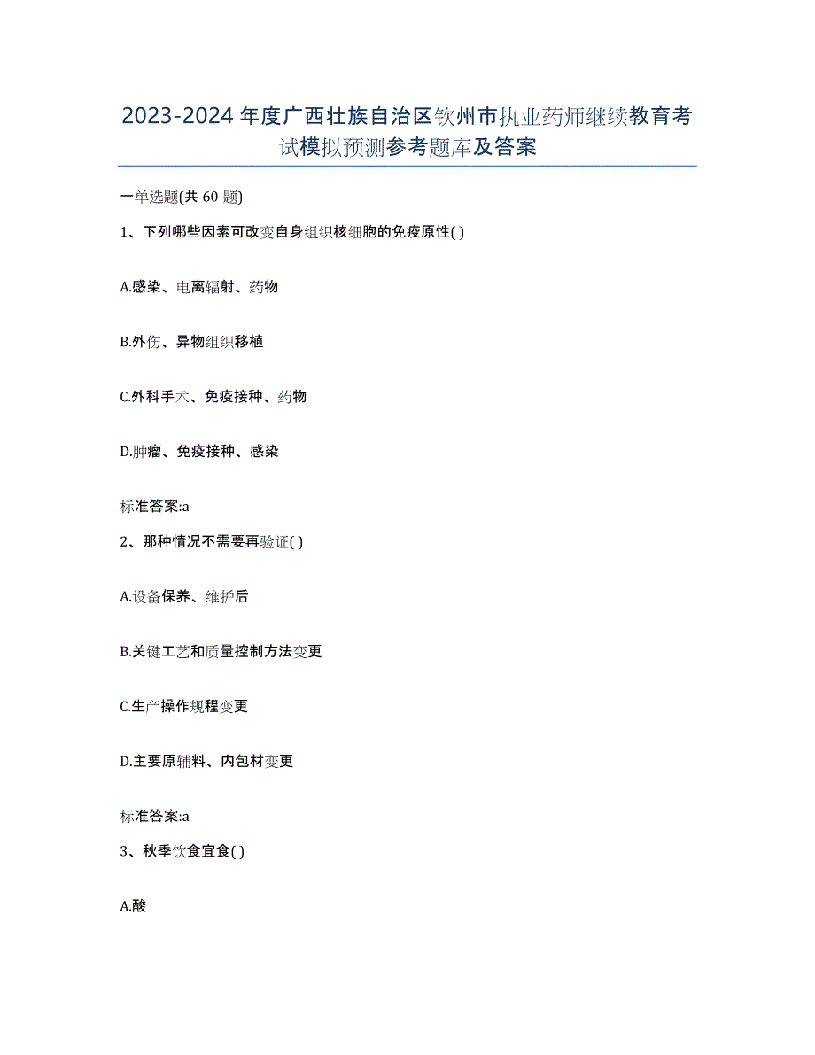 2023-2024年度广西壮族自治区钦州市执业药师继续教育考试模拟预测参考题库及答案_第1页