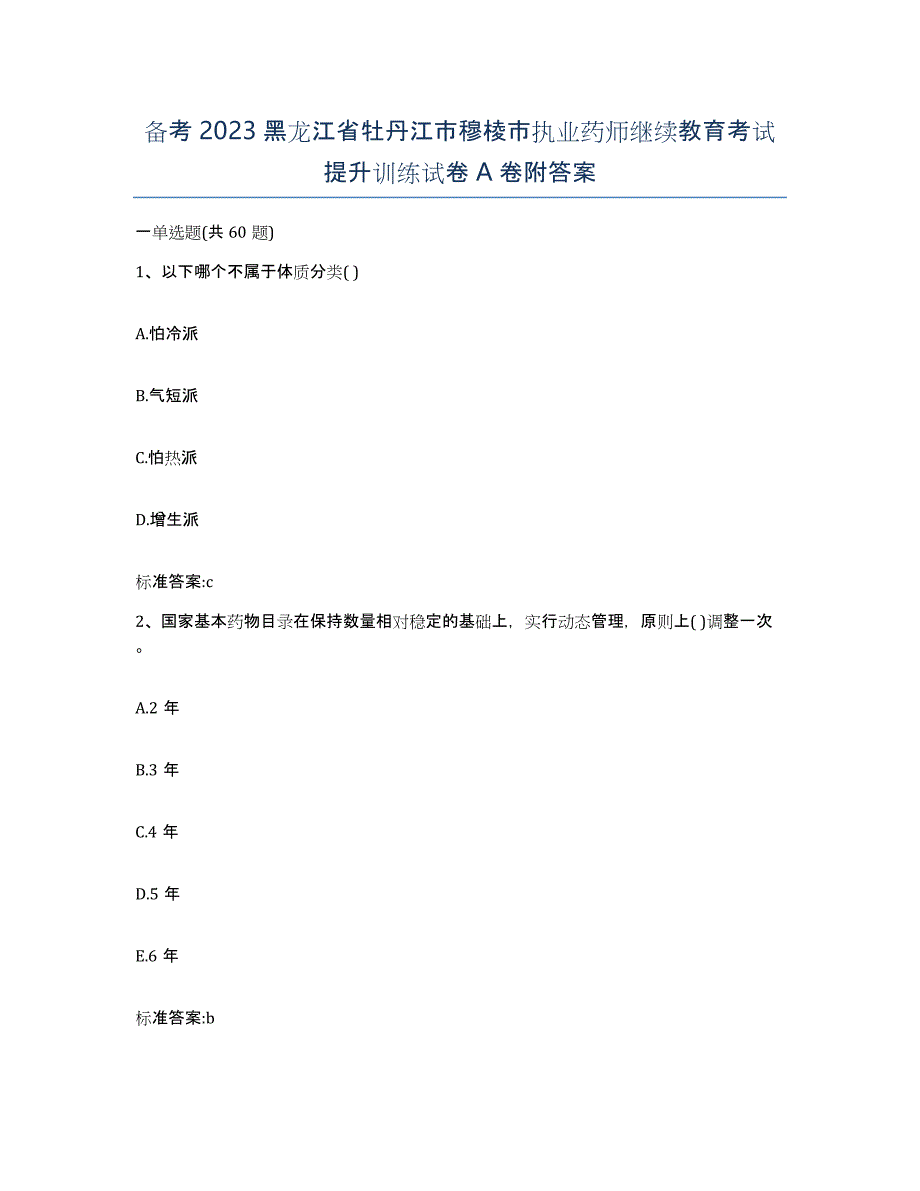 备考2023黑龙江省牡丹江市穆棱市执业药师继续教育考试提升训练试卷A卷附答案_第1页