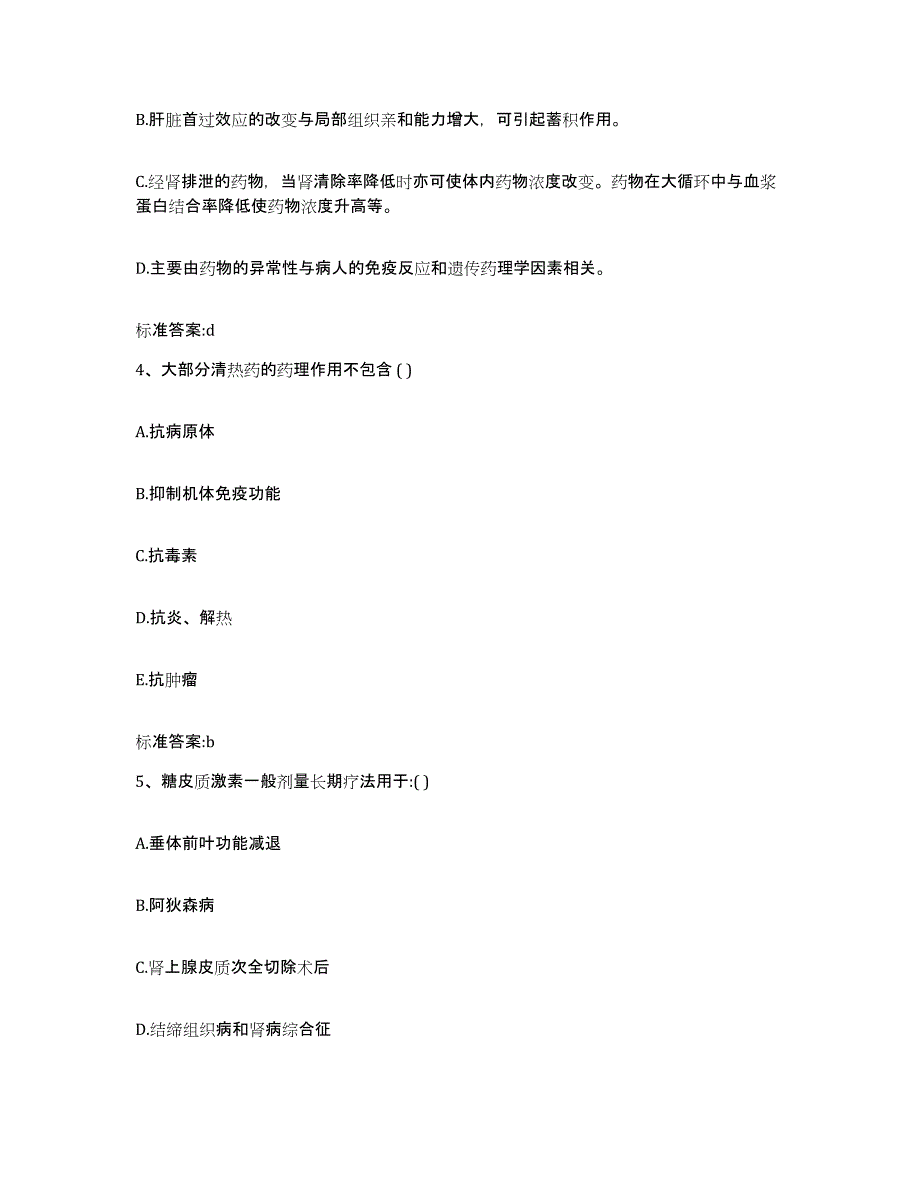 2023-2024年度安徽省宣城市绩溪县执业药师继续教育考试题库综合试卷A卷附答案_第2页