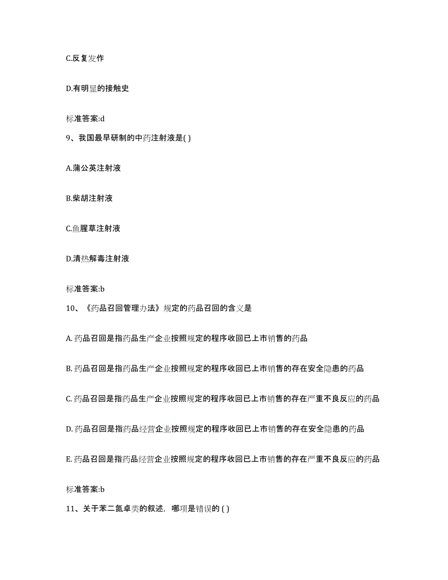 2023-2024年度四川省广安市武胜县执业药师继续教育考试自我检测试卷A卷附答案_第4页