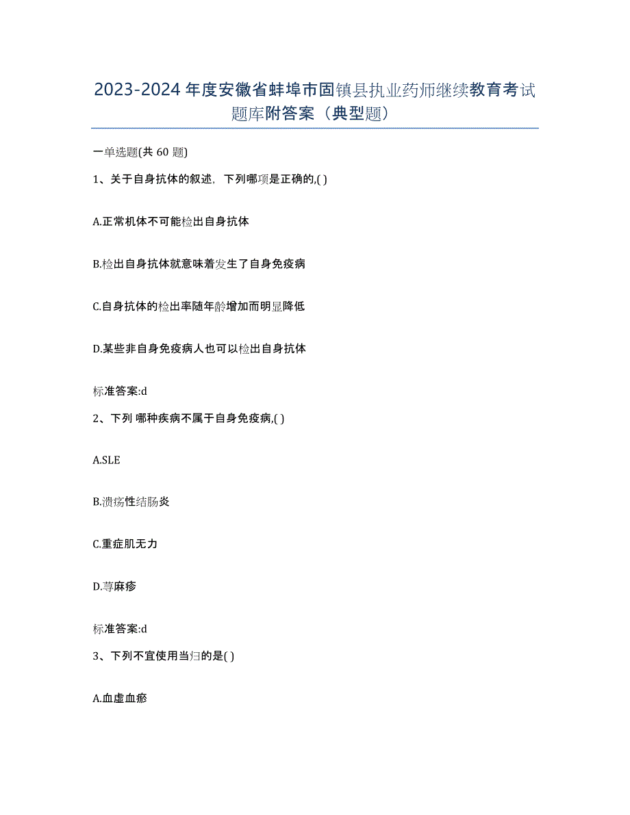 2023-2024年度安徽省蚌埠市固镇县执业药师继续教育考试题库附答案（典型题）_第1页