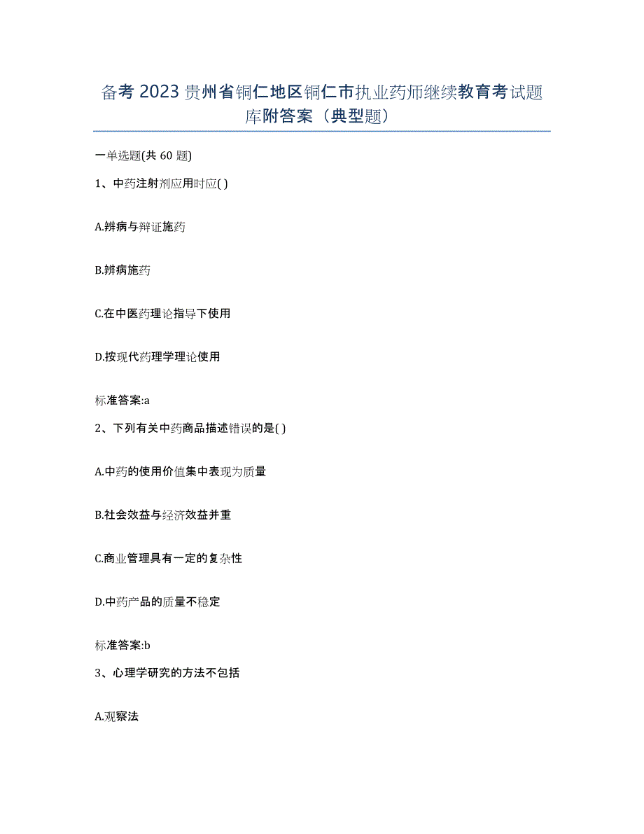 备考2023贵州省铜仁地区铜仁市执业药师继续教育考试题库附答案（典型题）_第1页