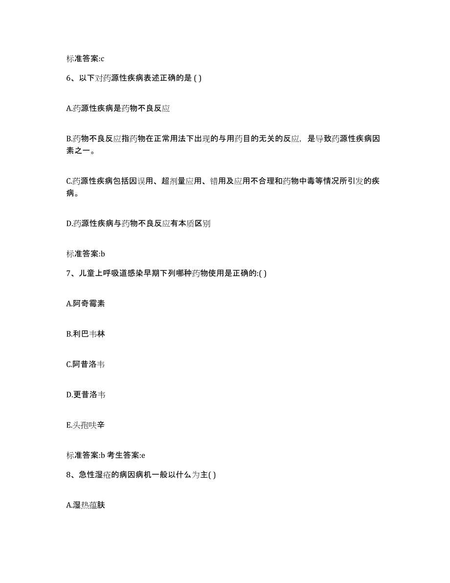 备考2023贵州省铜仁地区铜仁市执业药师继续教育考试题库附答案（典型题）_第3页