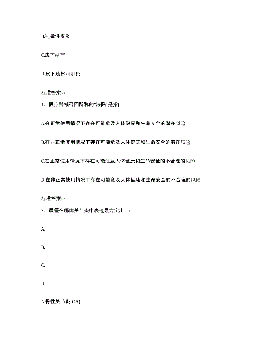 2023-2024年度四川省资阳市雁江区执业药师继续教育考试考前冲刺模拟试卷A卷含答案_第2页