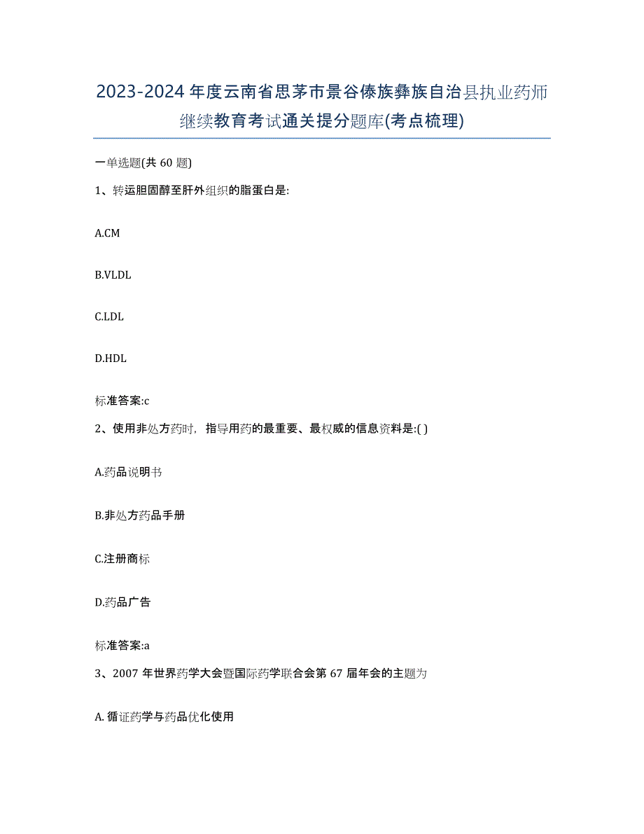 2023-2024年度云南省思茅市景谷傣族彝族自治县执业药师继续教育考试通关提分题库(考点梳理)_第1页