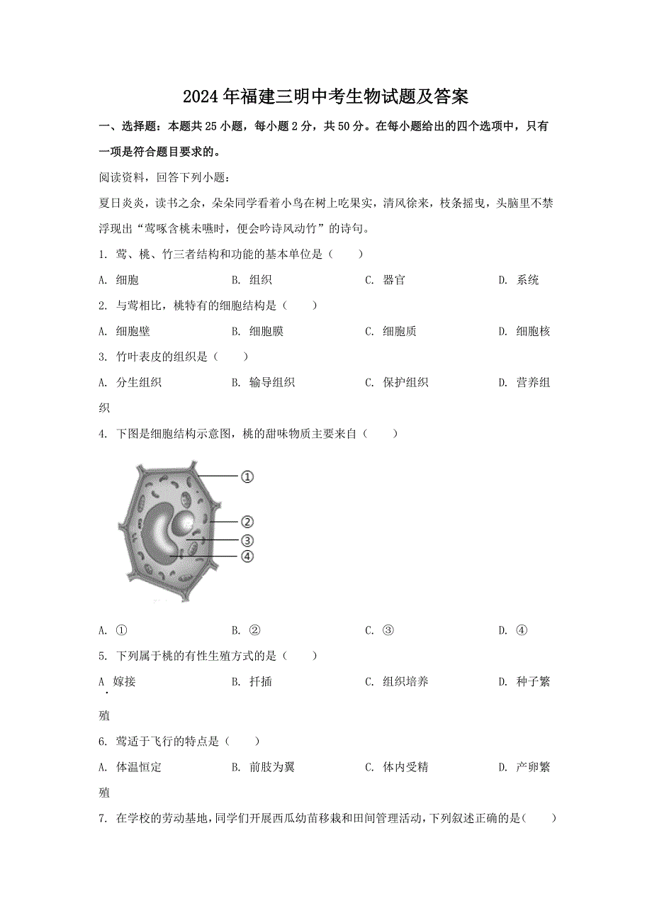 2024年福建三明中考生物试题及答案_第1页