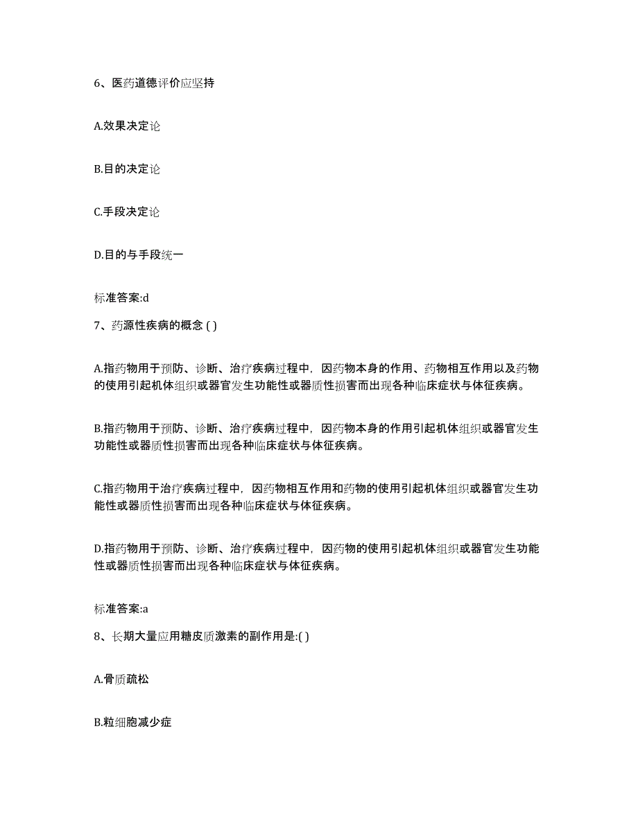 2023-2024年度安徽省马鞍山市花山区执业药师继续教育考试通关题库(附带答案)_第3页