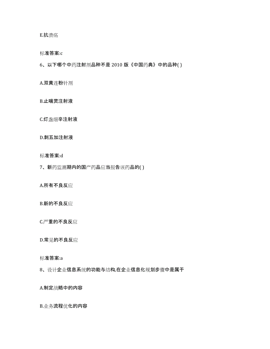 2023-2024年度河北省保定市涞水县执业药师继续教育考试通关题库(附答案)_第3页