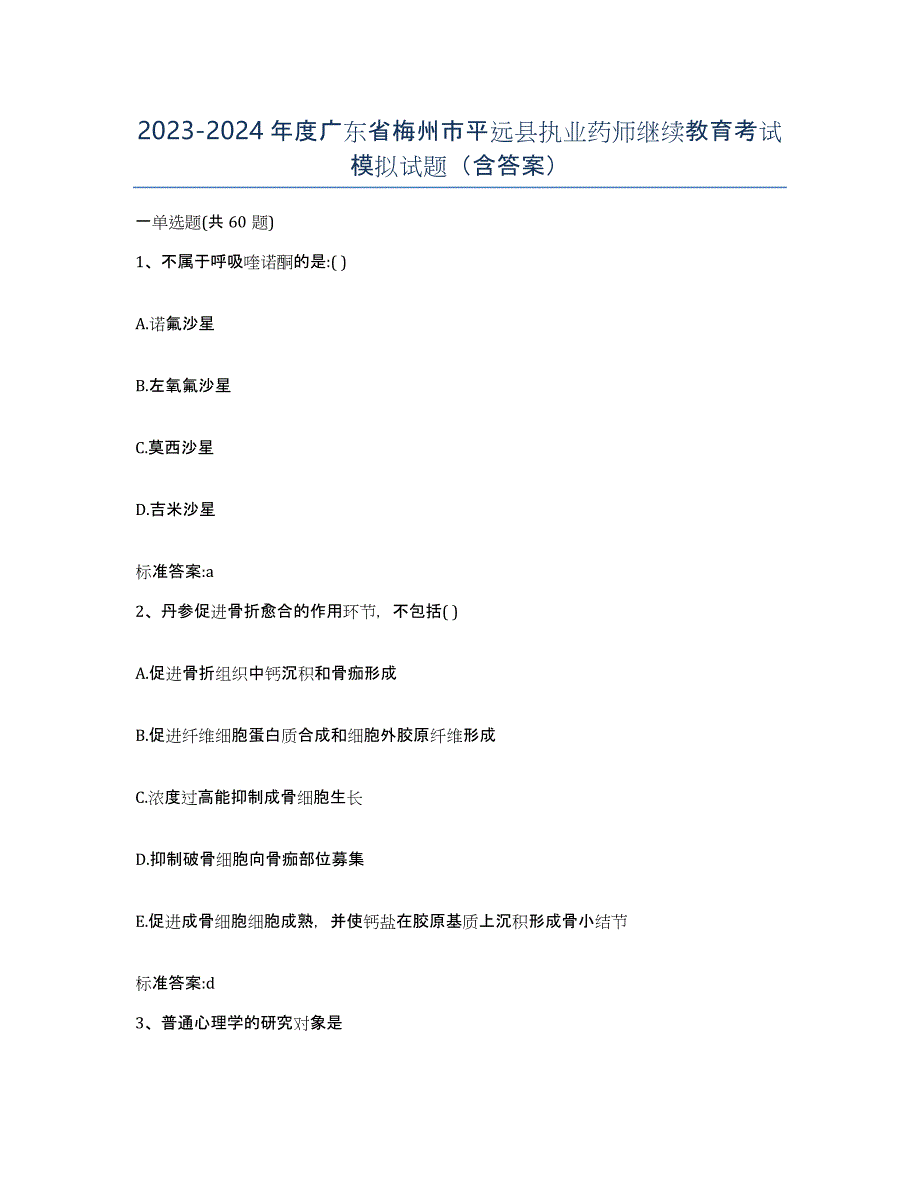 2023-2024年度广东省梅州市平远县执业药师继续教育考试模拟试题（含答案）_第1页