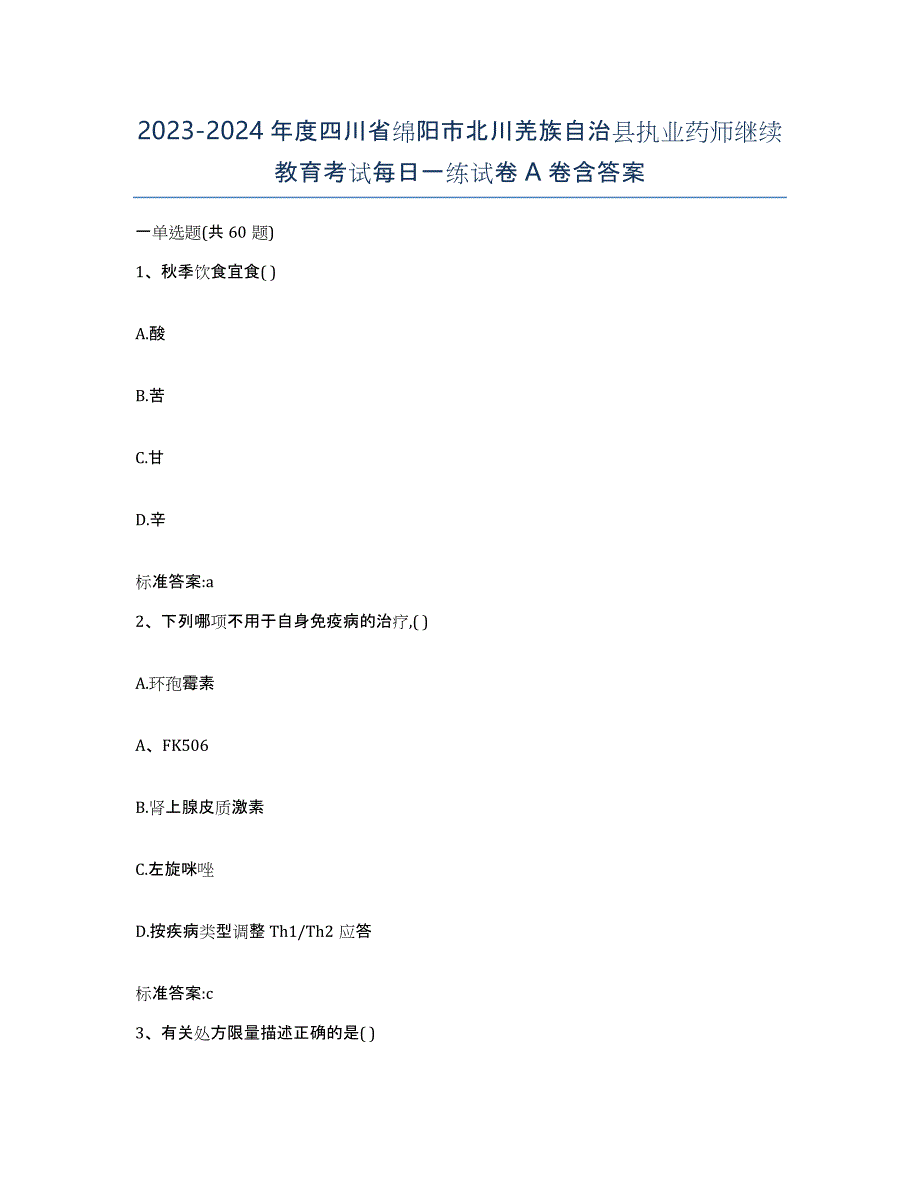 2023-2024年度四川省绵阳市北川羌族自治县执业药师继续教育考试每日一练试卷A卷含答案_第1页