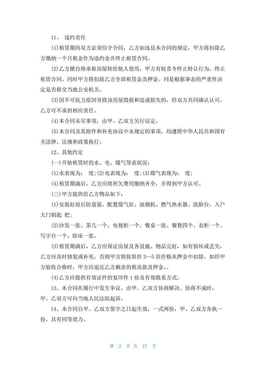 2022年正规房屋租赁合同（十篇大全）_第2页