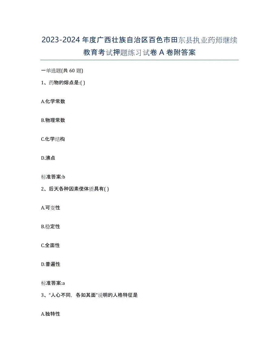 2023-2024年度广西壮族自治区百色市田东县执业药师继续教育考试押题练习试卷A卷附答案_第1页