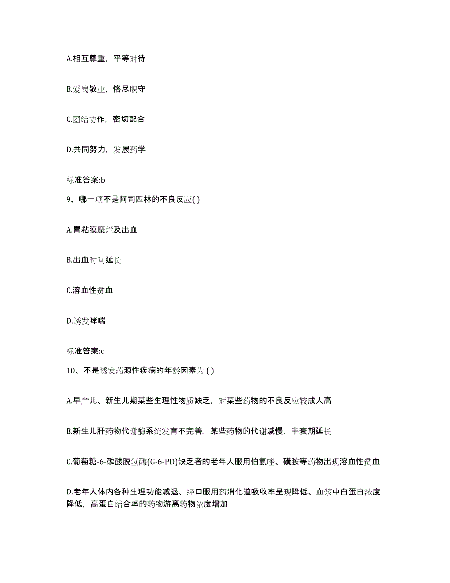 2023-2024年度广西壮族自治区百色市田东县执业药师继续教育考试押题练习试卷A卷附答案_第4页