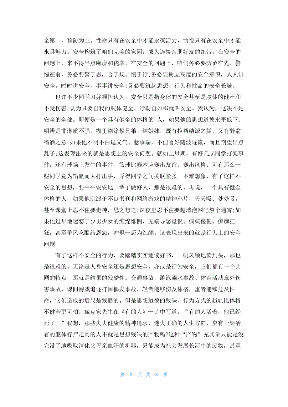 校园关注自身安全演讲稿5篇_第3页