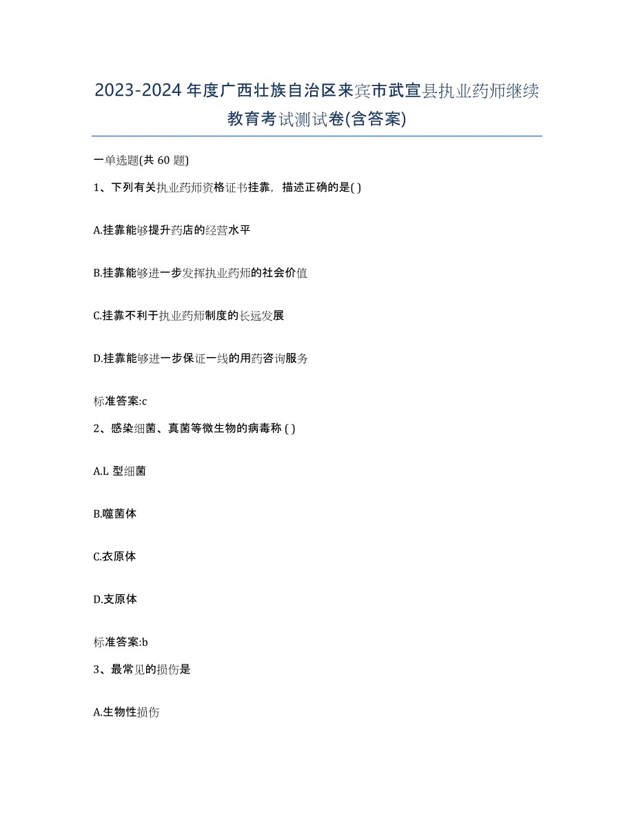 2023-2024年度广西壮族自治区来宾市武宣县执业药师继续教育考试测试卷(含答案)_第1页