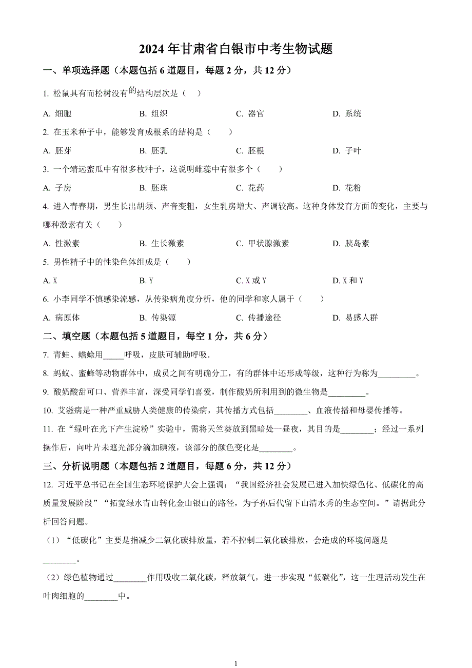 2024年中考真题—甘肃省白银市生物试题（原卷版）_第1页