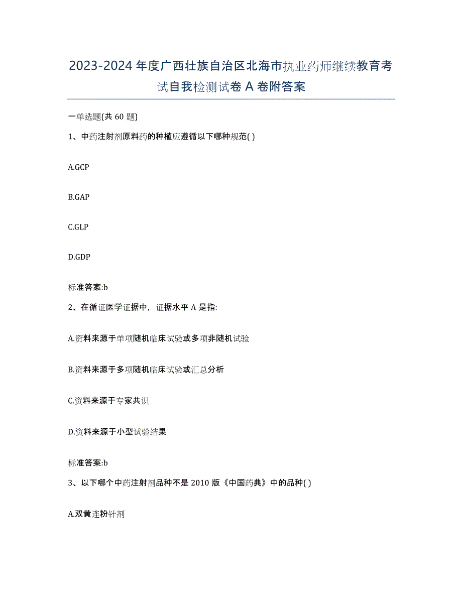 2023-2024年度广西壮族自治区北海市执业药师继续教育考试自我检测试卷A卷附答案_第1页