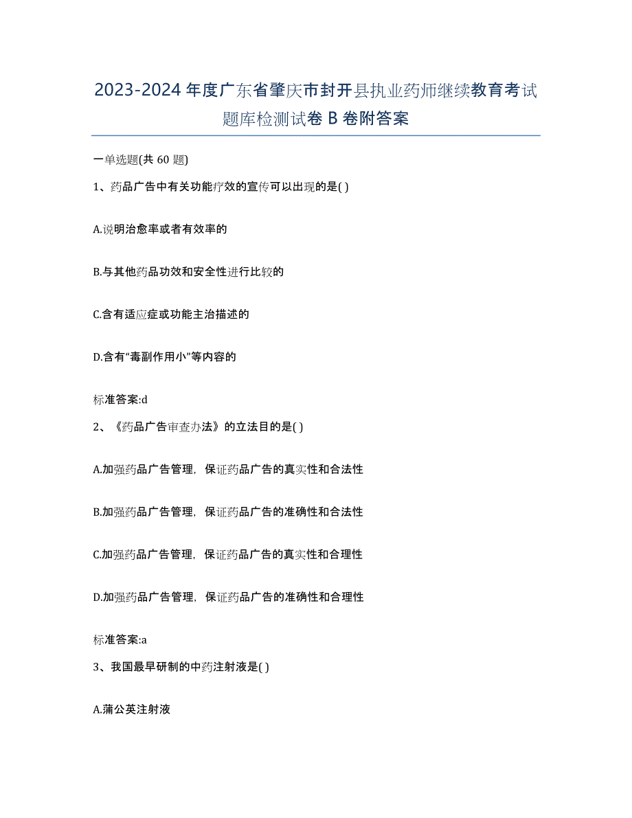 2023-2024年度广东省肇庆市封开县执业药师继续教育考试题库检测试卷B卷附答案_第1页