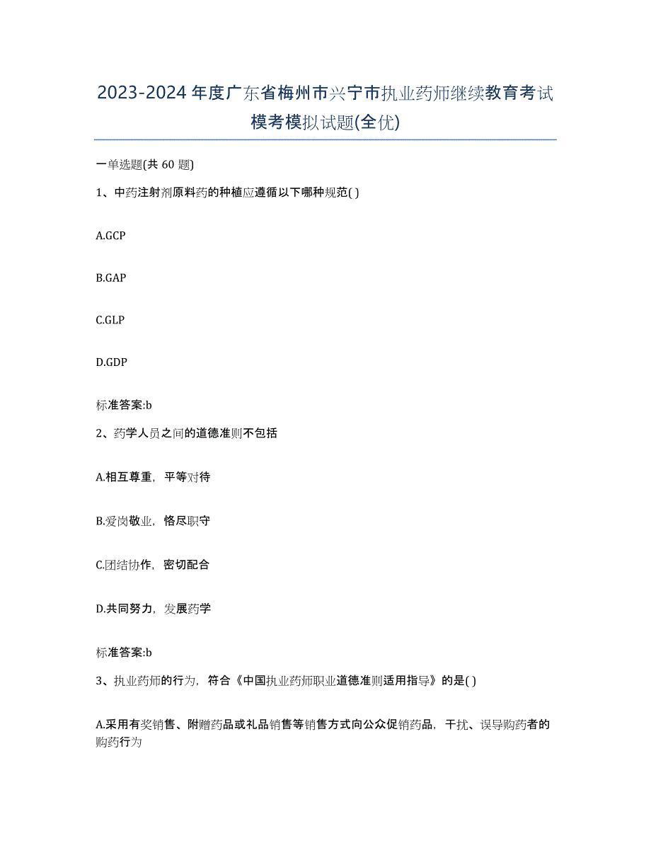 2023-2024年度广东省梅州市兴宁市执业药师继续教育考试模考模拟试题(全优)_第1页