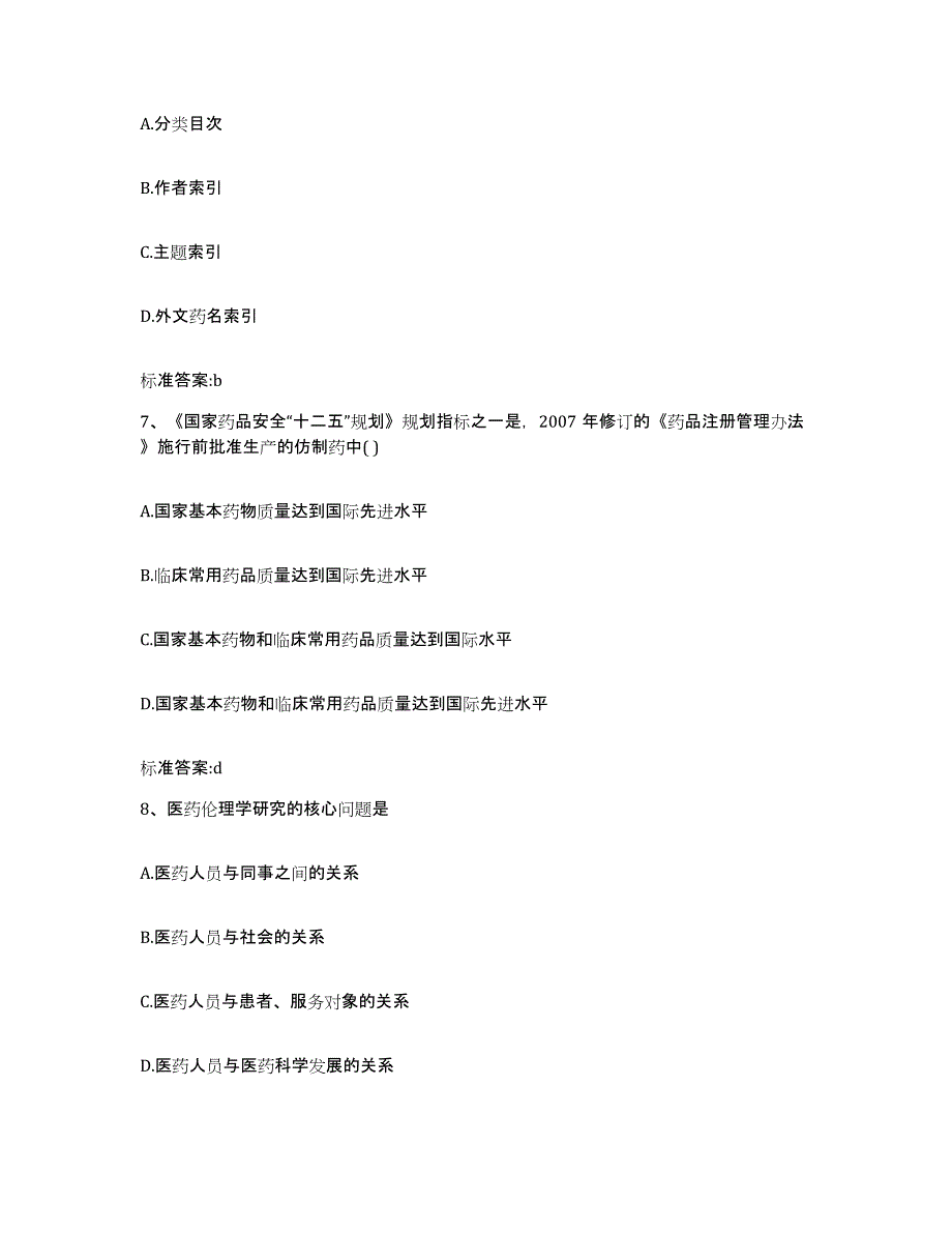 2023-2024年度广东省梅州市兴宁市执业药师继续教育考试模考模拟试题(全优)_第3页