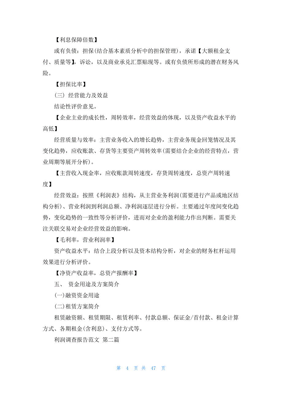 利润调查报告范文20篇_第4页