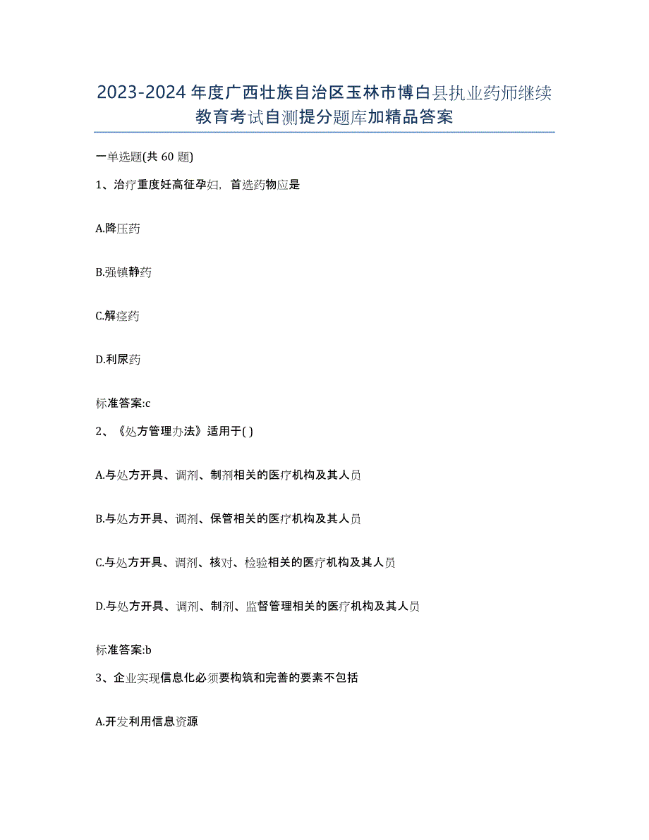 2023-2024年度广西壮族自治区玉林市博白县执业药师继续教育考试自测提分题库加答案_第1页