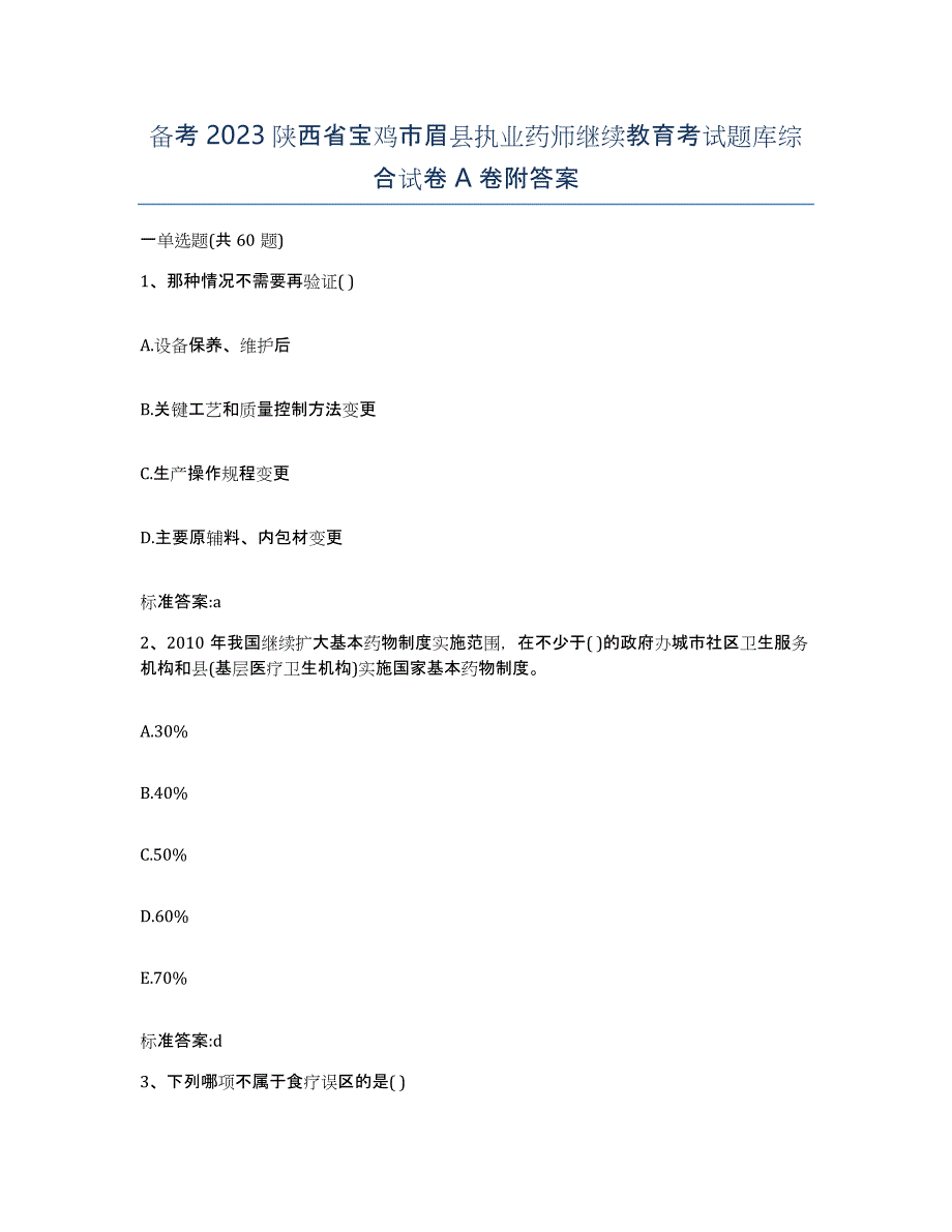 备考2023陕西省宝鸡市眉县执业药师继续教育考试题库综合试卷A卷附答案_第1页