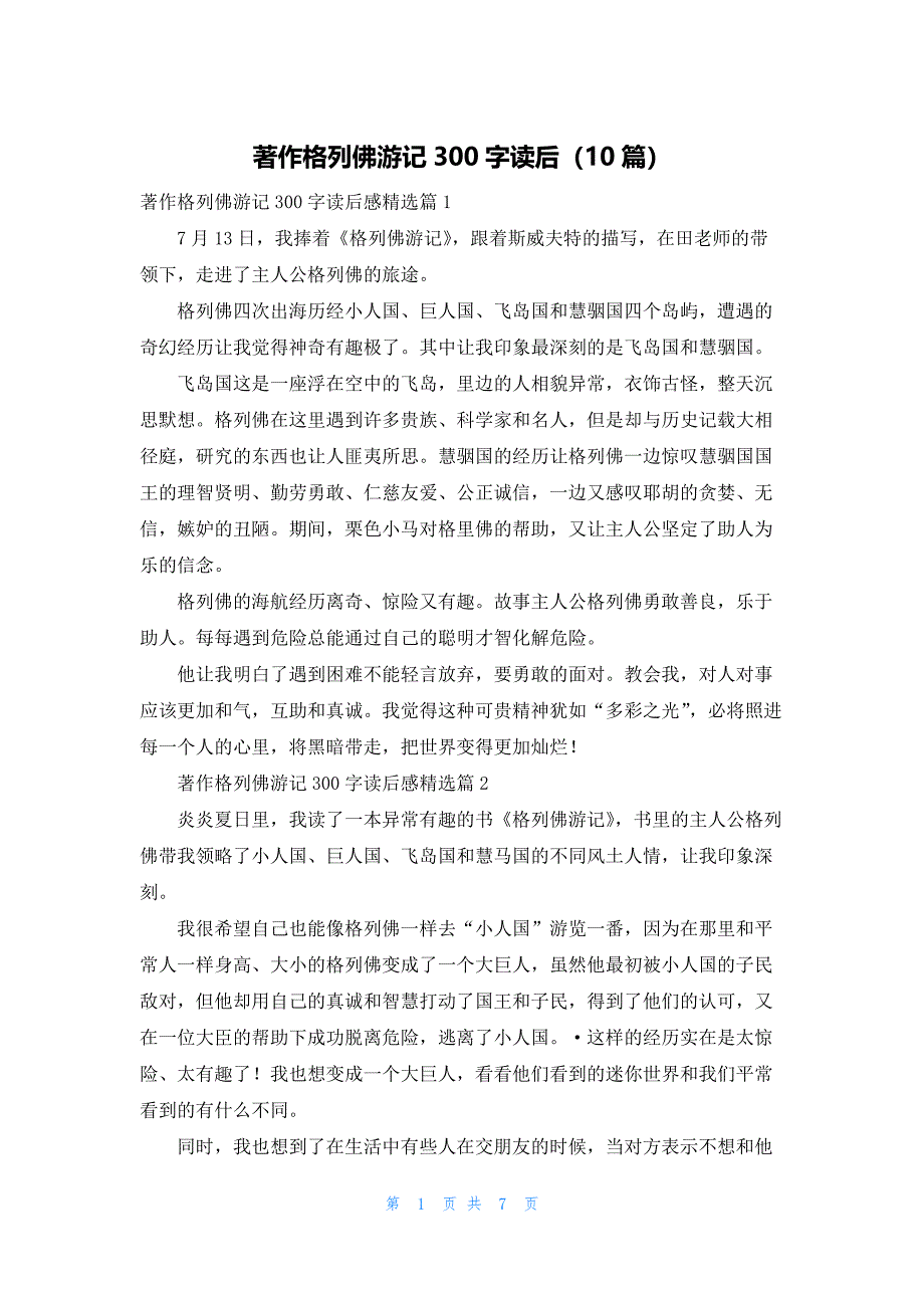 著作格列佛游记300字读后（10篇）_第1页