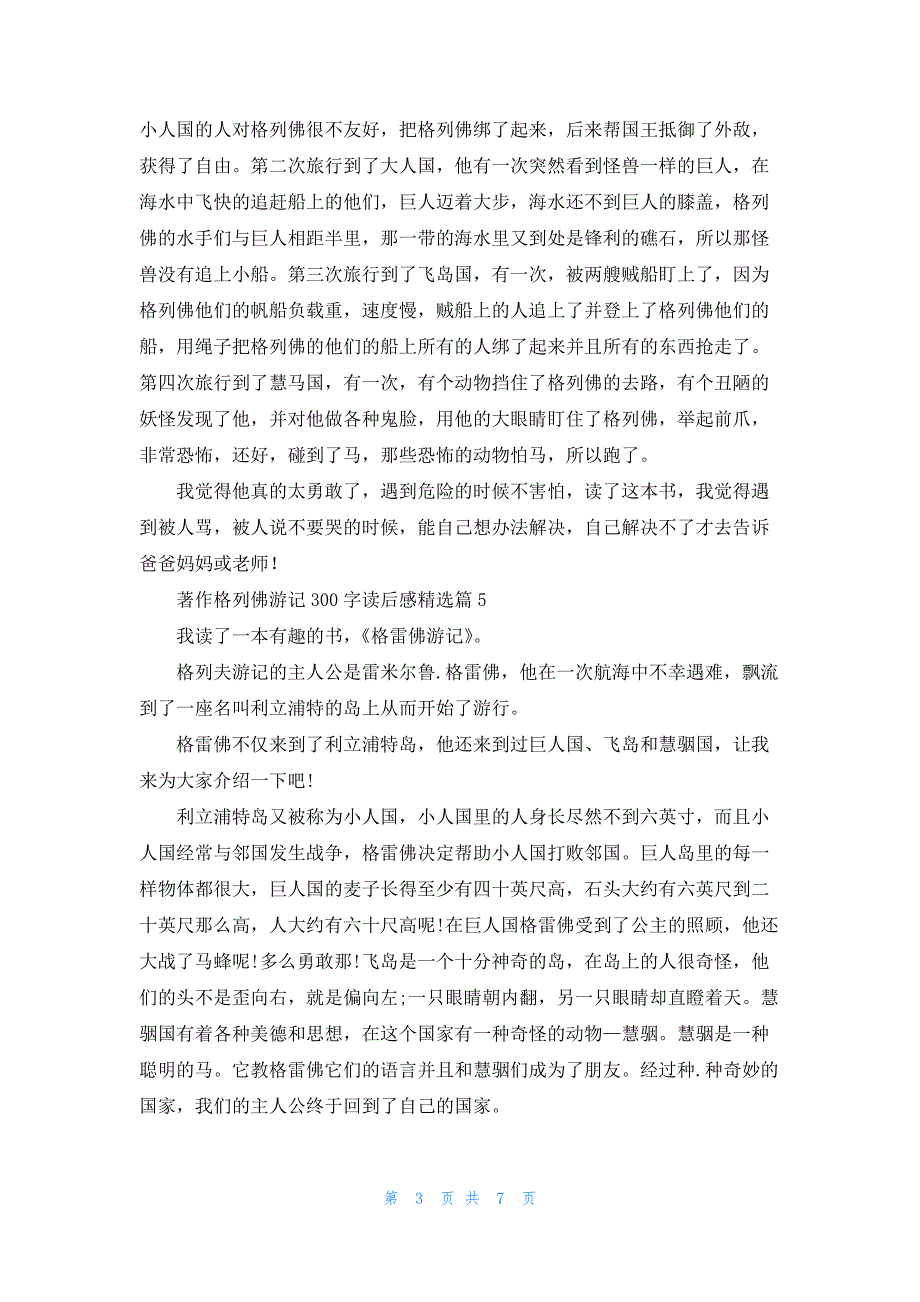 著作格列佛游记300字读后（10篇）_第3页