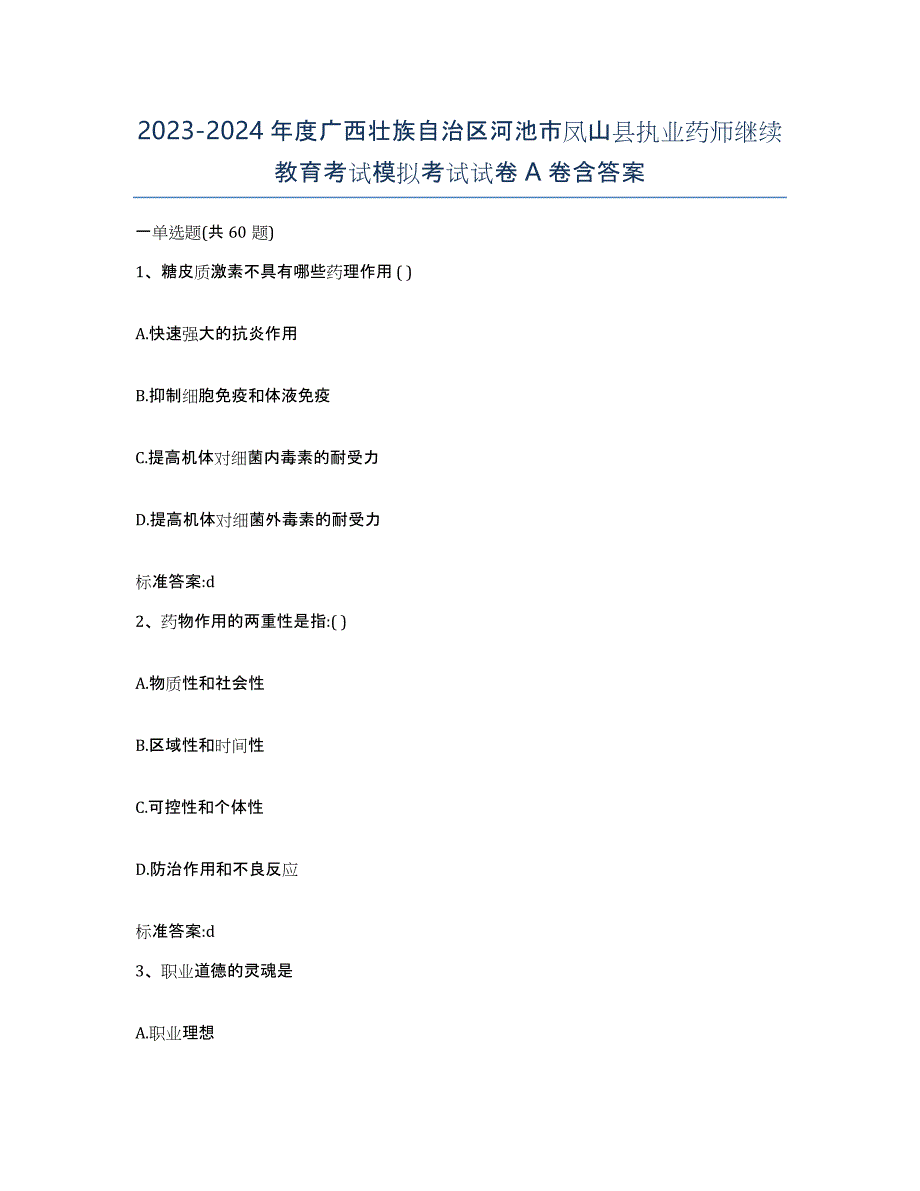 2023-2024年度广西壮族自治区河池市凤山县执业药师继续教育考试模拟考试试卷A卷含答案_第1页