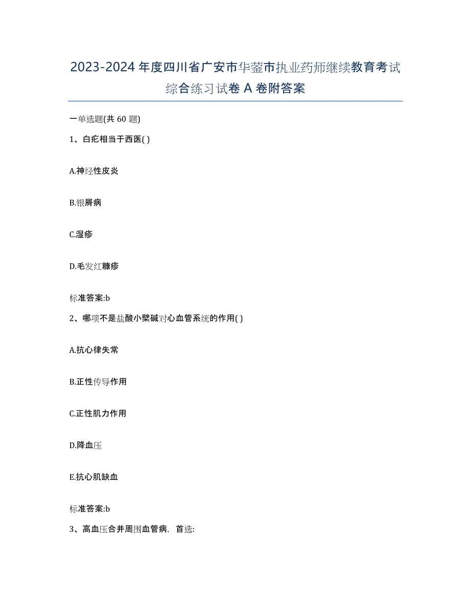 2023-2024年度四川省广安市华蓥市执业药师继续教育考试综合练习试卷A卷附答案_第1页