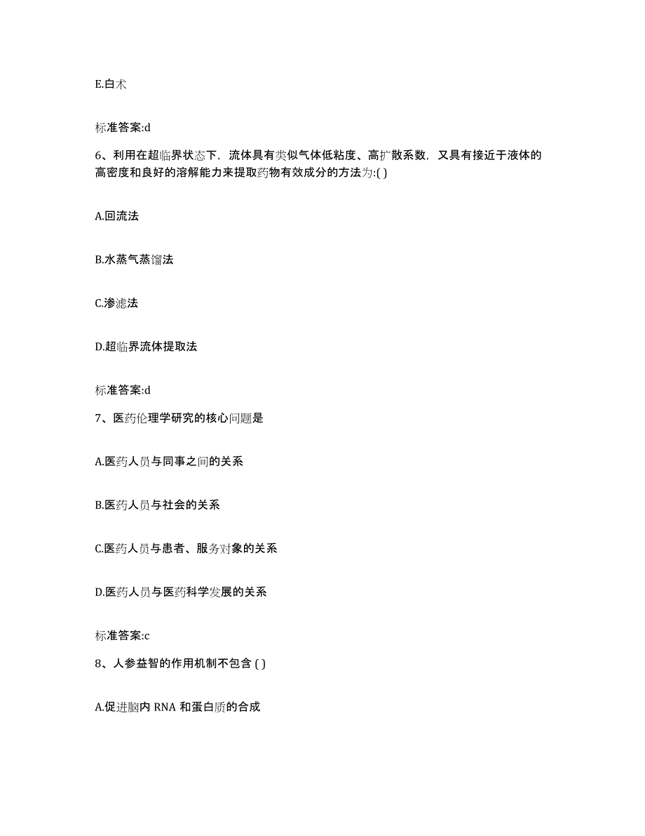 2023-2024年度河北省保定市望都县执业药师继续教育考试典型题汇编及答案_第3页