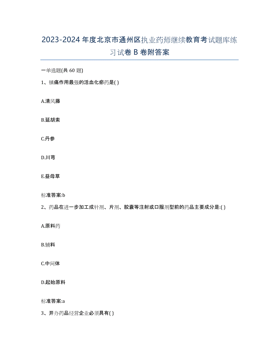 2023-2024年度北京市通州区执业药师继续教育考试题库练习试卷B卷附答案_第1页