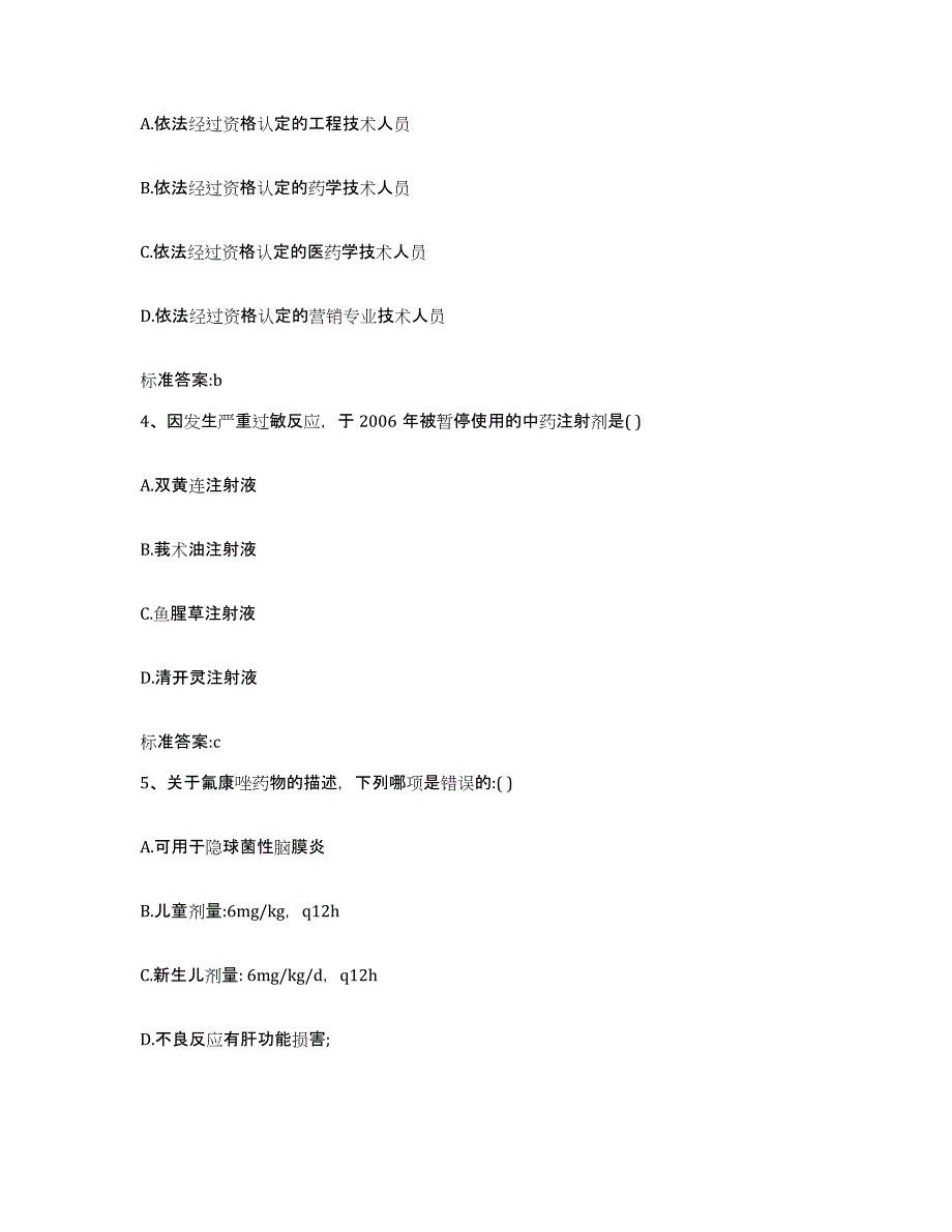 2023-2024年度北京市通州区执业药师继续教育考试题库练习试卷B卷附答案_第2页