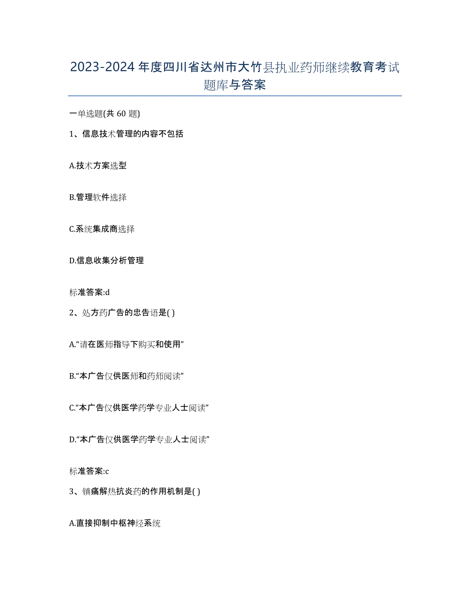 2023-2024年度四川省达州市大竹县执业药师继续教育考试题库与答案_第1页