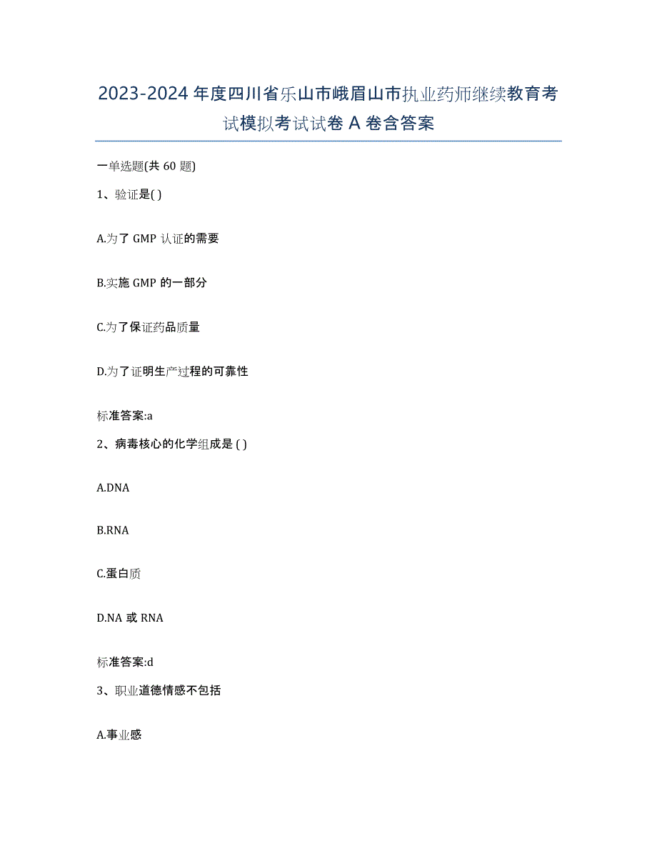 2023-2024年度四川省乐山市峨眉山市执业药师继续教育考试模拟考试试卷A卷含答案_第1页