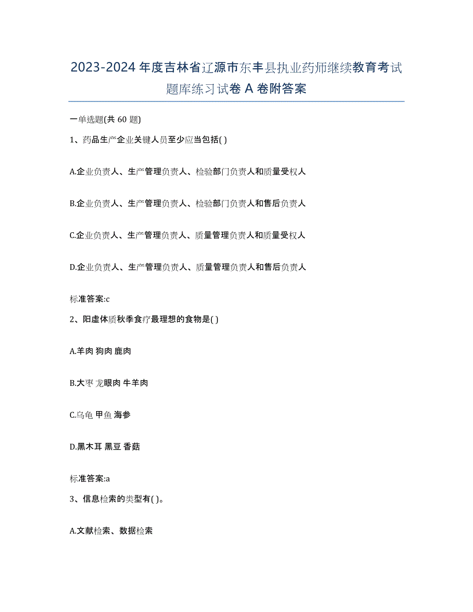 2023-2024年度吉林省辽源市东丰县执业药师继续教育考试题库练习试卷A卷附答案_第1页