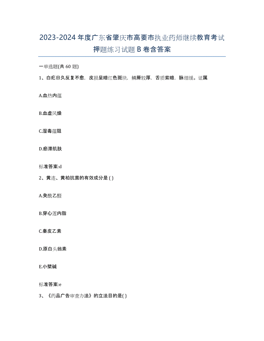 2023-2024年度广东省肇庆市高要市执业药师继续教育考试押题练习试题B卷含答案_第1页